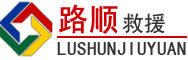 定结道路救援